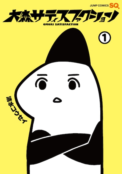 「大森サティスファクション」1巻