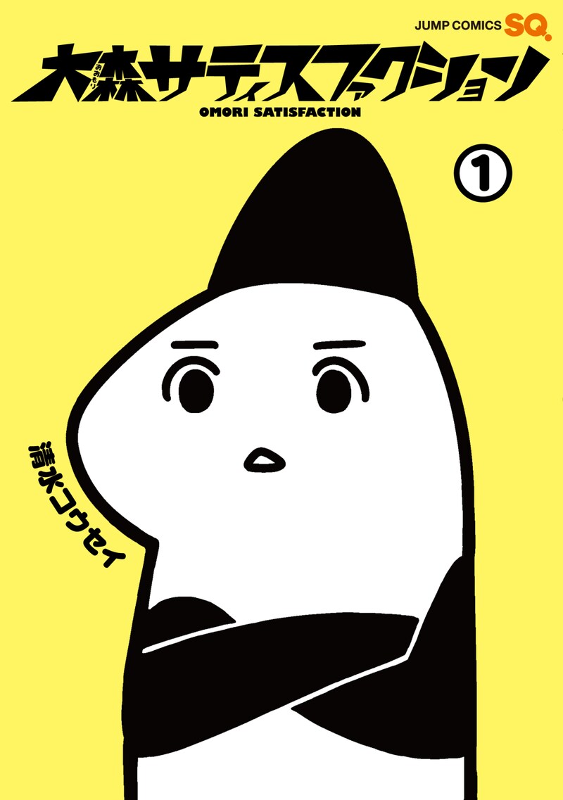 「大森サティスファクション」1巻
