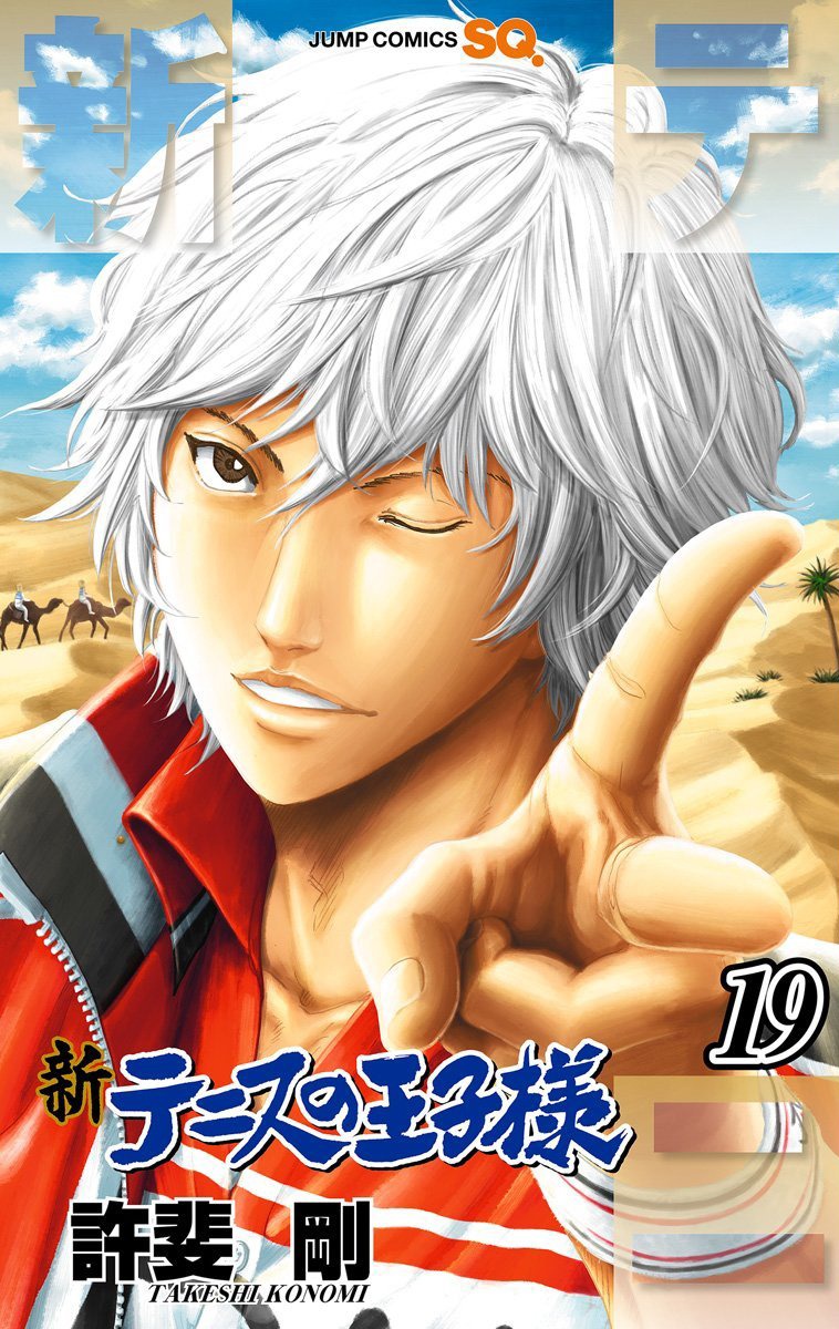 「新テニスの王子様」19巻