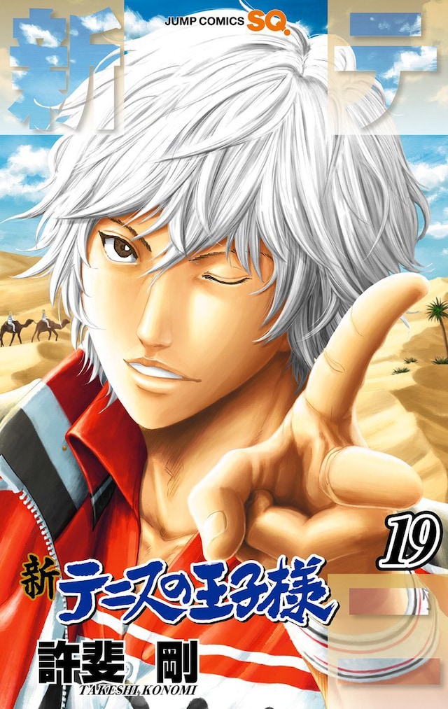 「新テニスの王子様」19巻