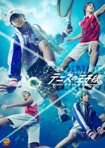 「ミュージカル『テニスの王子様』3rdシーズン 青学（せいがく）vs六角」新ビジュアル