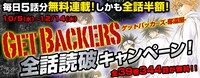 「GetBackers-奪還屋-」の全話読破キャンペーン告知ビジュアル。