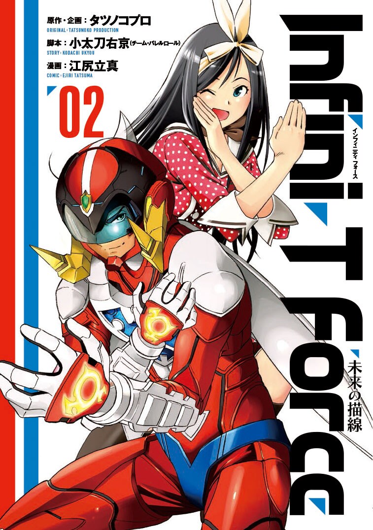 「Infini-T Force ~未来の描線~」2巻