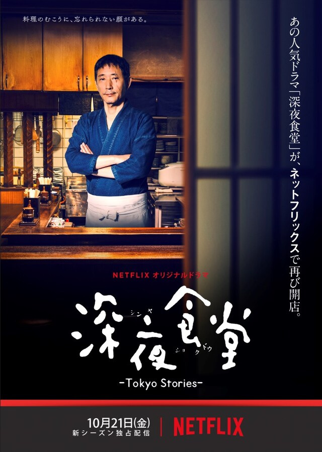 「深夜食堂-Tokyo Stories-」ポスター