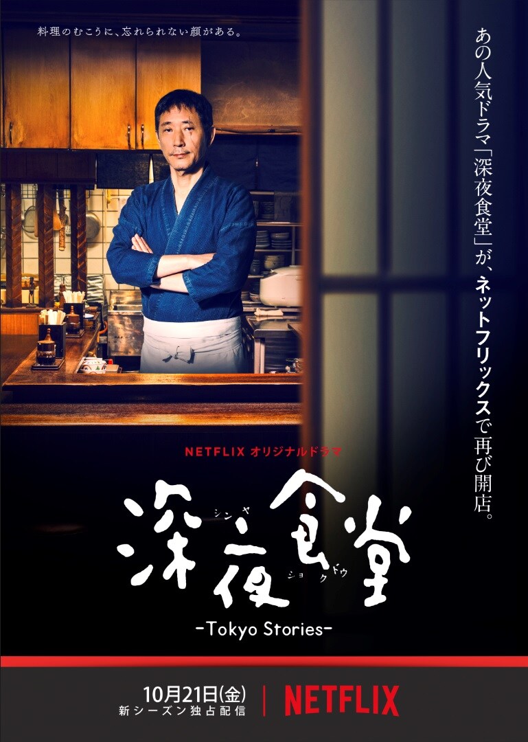「深夜食堂-Tokyo Stories-」ポスター