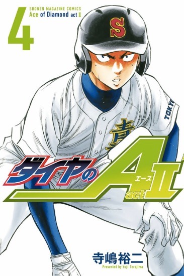 「ダイヤのA actII」4巻