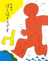 9月に復刊された「ぼくはイスです」。コマ割りされたページも収められ、マンガのエッセンスに溢れた絵本だ。