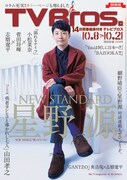 TV Bros.10月8日号