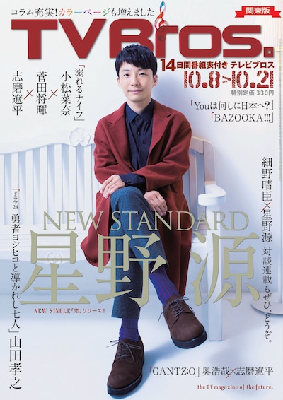 TV Bros.10月8日号