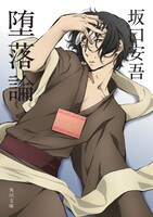 坂口安吾「堕落論」