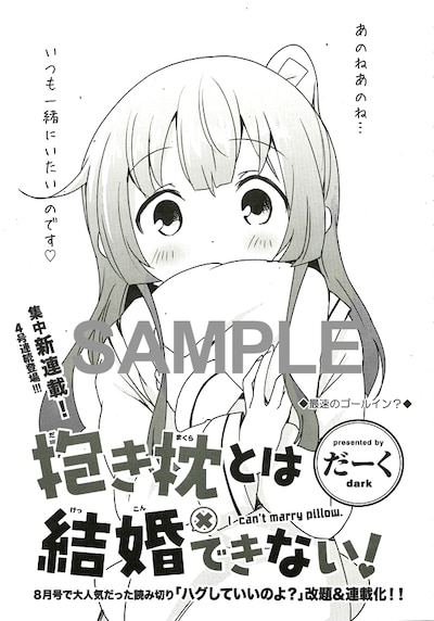 「抱き枕とは結婚できない！」集中連載第1回の扉ページ。