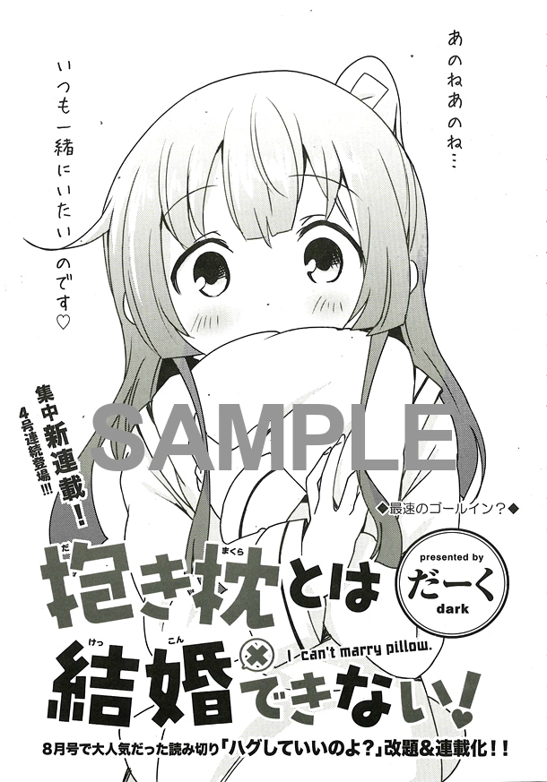 「抱き枕とは結婚できない！」集中連載第1回の扉ページ。