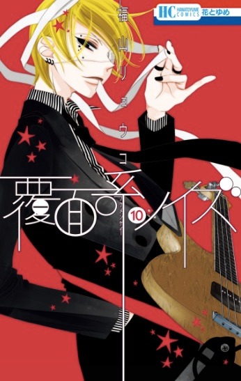 「覆面系ノイズ」10巻