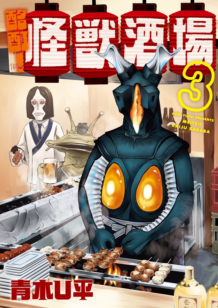 「酩酊！怪獣酒場」3巻