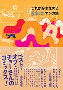絵本作家・長新太のマンガを集めた「これが好きなのよ」刊行、原画展も