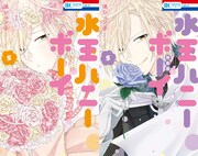 「水玉ハニーボーイ」5巻は特装版も！発売を記念し、オネエGOフェア開催