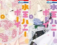 「水玉ハニーボーイ」5巻の通常版と特装版。