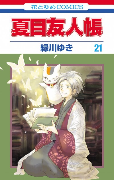 「夏目友人帳」21巻