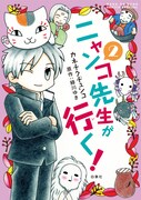 「ニャンコ先生が行く！」2巻