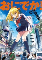 「おにでか！」1巻