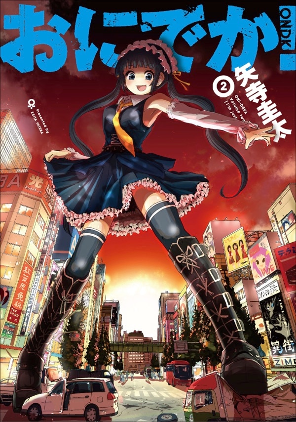 「おにでか！」2巻