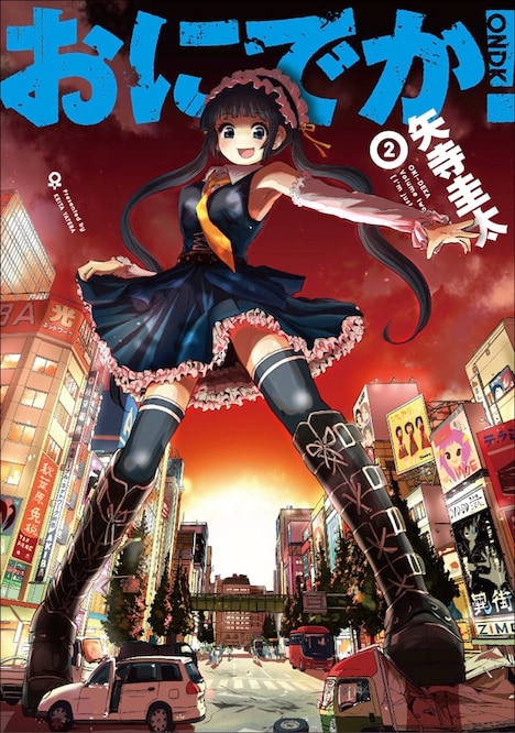 「おにでか！」2巻