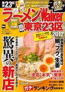 「ラーメンWalker東京23区2017」