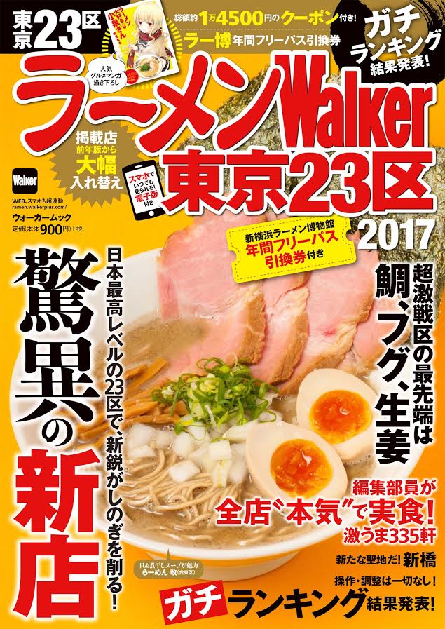 「ラーメンWalker東京23区2017」