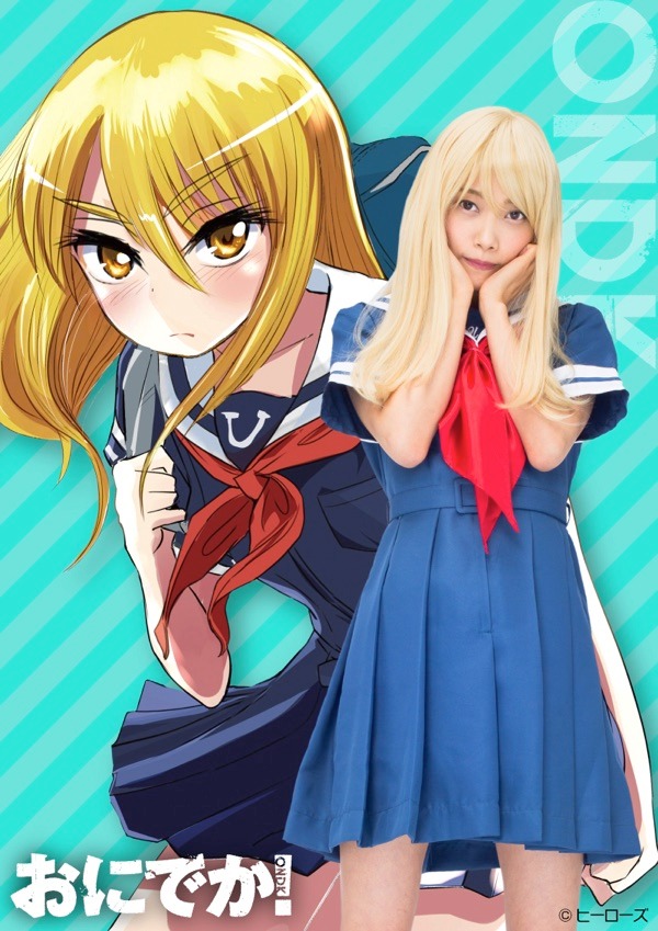鬼龍院花生に扮する阿知波妃皇。