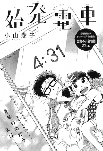「始発電車」扉ページ (c)小山愛子／小学館