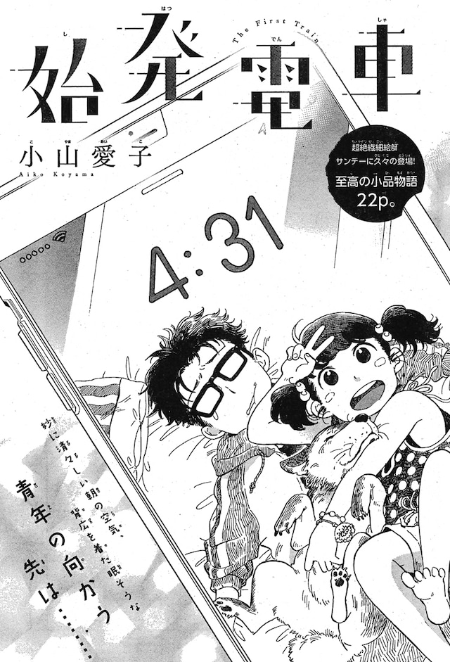 「始発電車」扉ページ (c)小山愛子／小学館