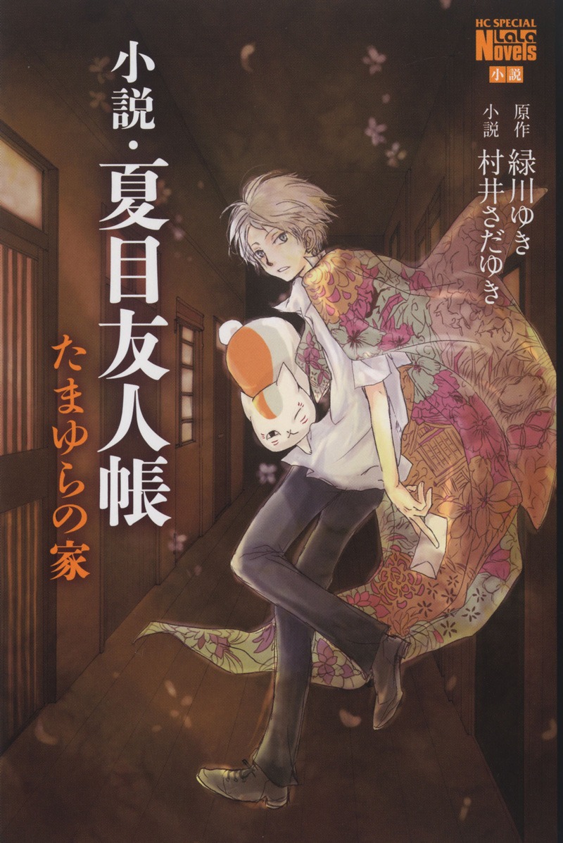 「小説・夏目友人帳 たまゆらの家」