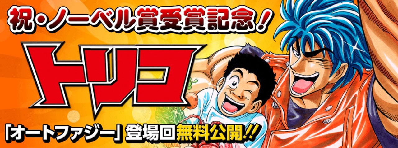 トリコ」無料公開キャンペーンの詳細。 - ノーベル賞受賞記念