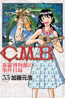 「C.M.B. 森羅博物館の事件目録」33巻