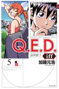 「Q.E.D. iff ―証明終了―」5巻