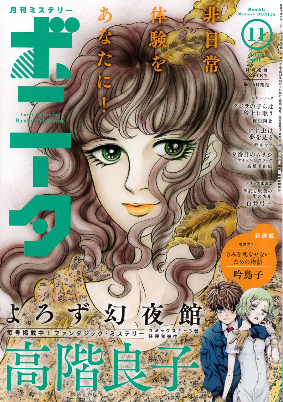 ミステリーボニータ11月号