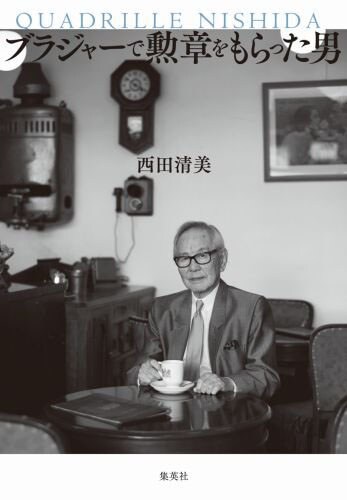 「ブラジャーで勲章をもらった男」