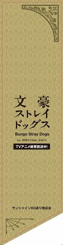 サンシャイン60通り商店街に飾られるフラッグの裏面。