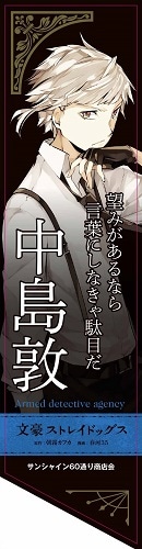 サンシャイン60通り商店街に飾られるフラッグ。