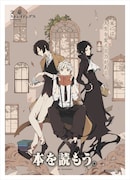「文豪ストレイドッグス」の読書推進ポスター。