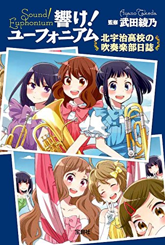 公式ガイドブック「響け！ユーフォニアム 北宇治高校の吹奏楽部日誌」