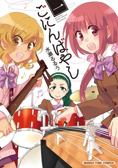 「ごにんばやし」1巻