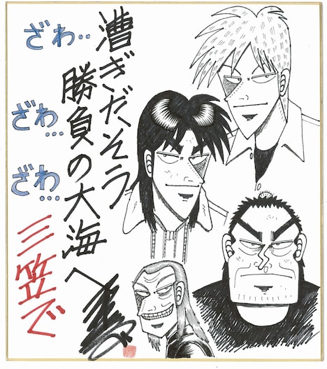 福本伸行による色紙。