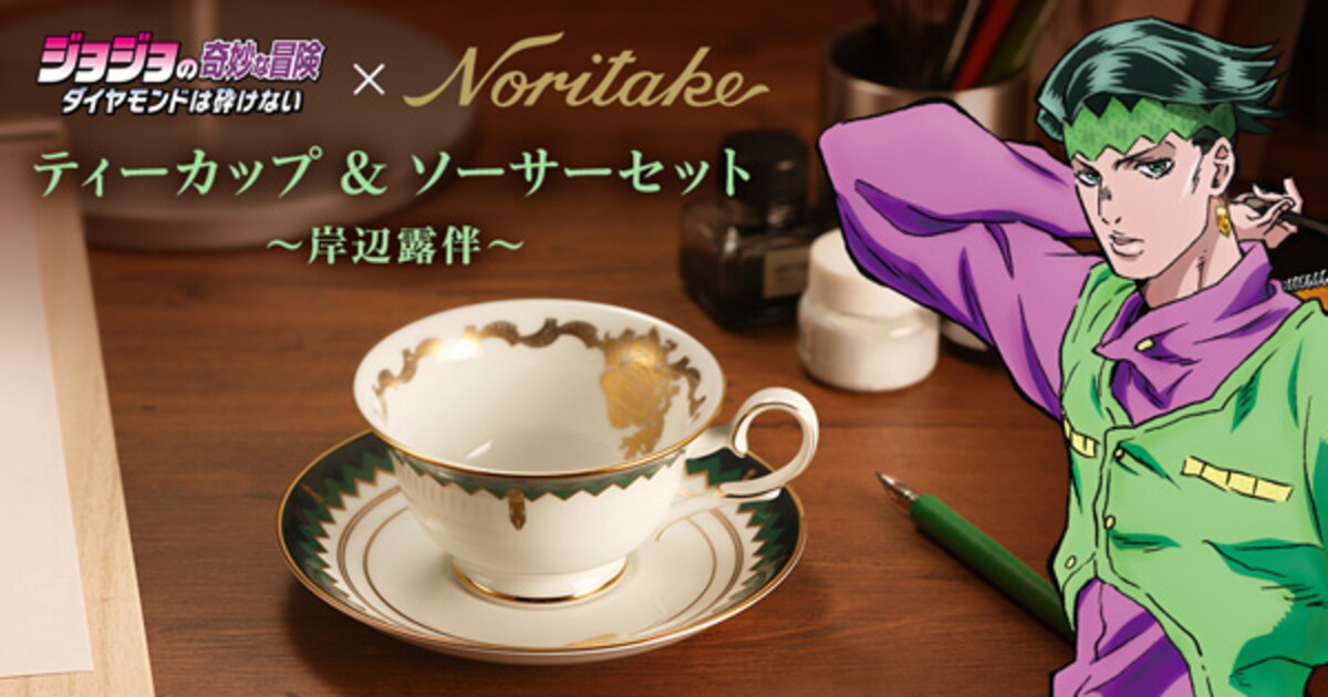 ジョジョ×ノリタケ、岸辺露伴のサインが入った高級カップ＆ソーサー 