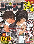 「DVD付分冊マンガ講座 ジャンプ流！」第19号 (c)大場つぐみ・小畑健／集英社