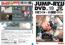 「ジャンプ流！DVD」vol.19のジャケット。(c)大場つぐみ・小畑健／集英社