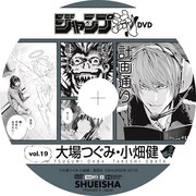 「ジャンプ流！DVD」vol.19のレーベル面。(c)大場つぐみ・小畑健／集英社