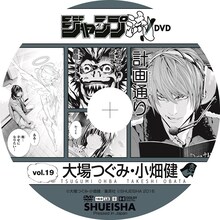 「ジャンプ流！DVD」vol.19のレーベル面。(c)大場つぐみ・小畑健／集英社