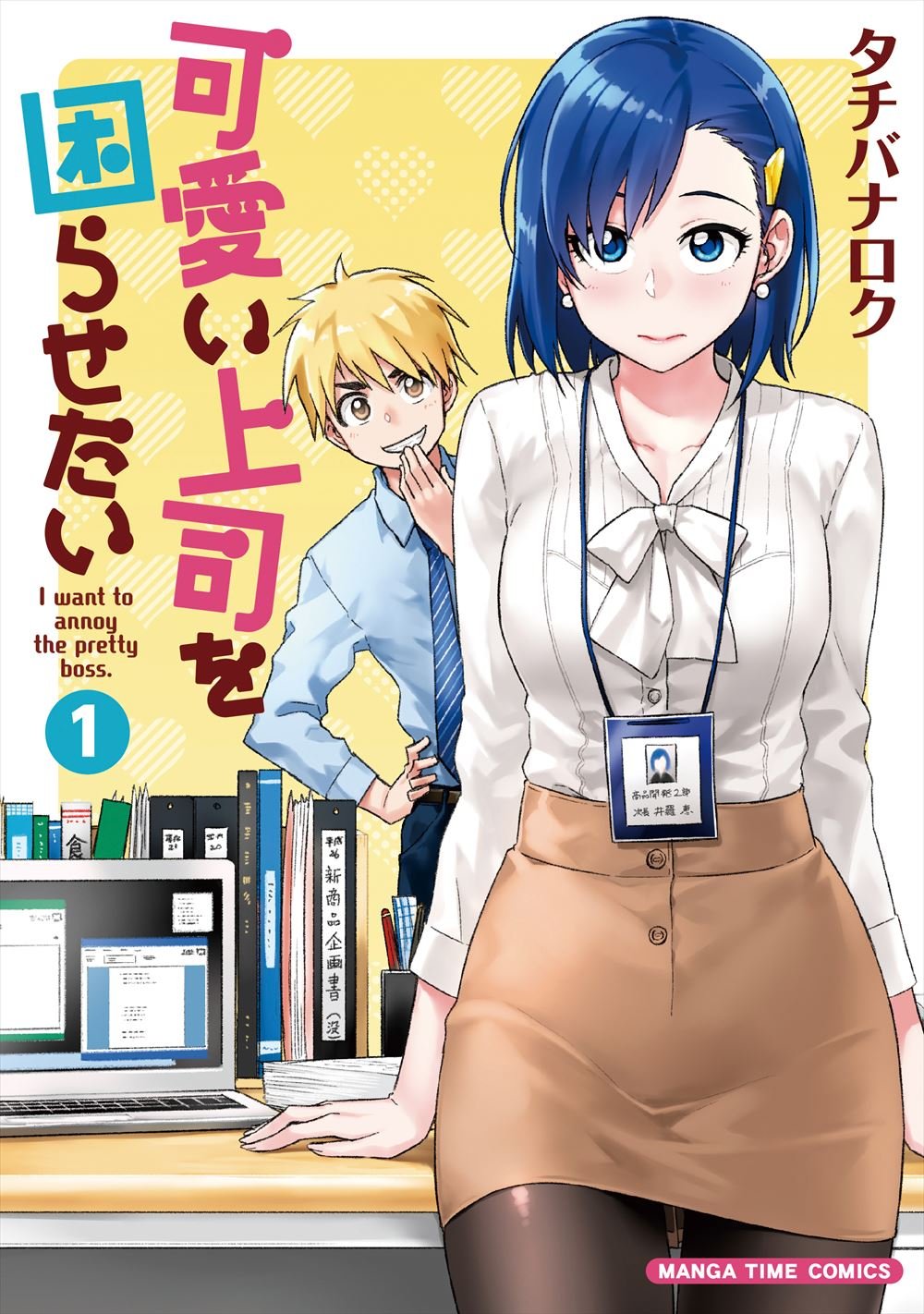 「可愛い上司を困らせたい」1巻