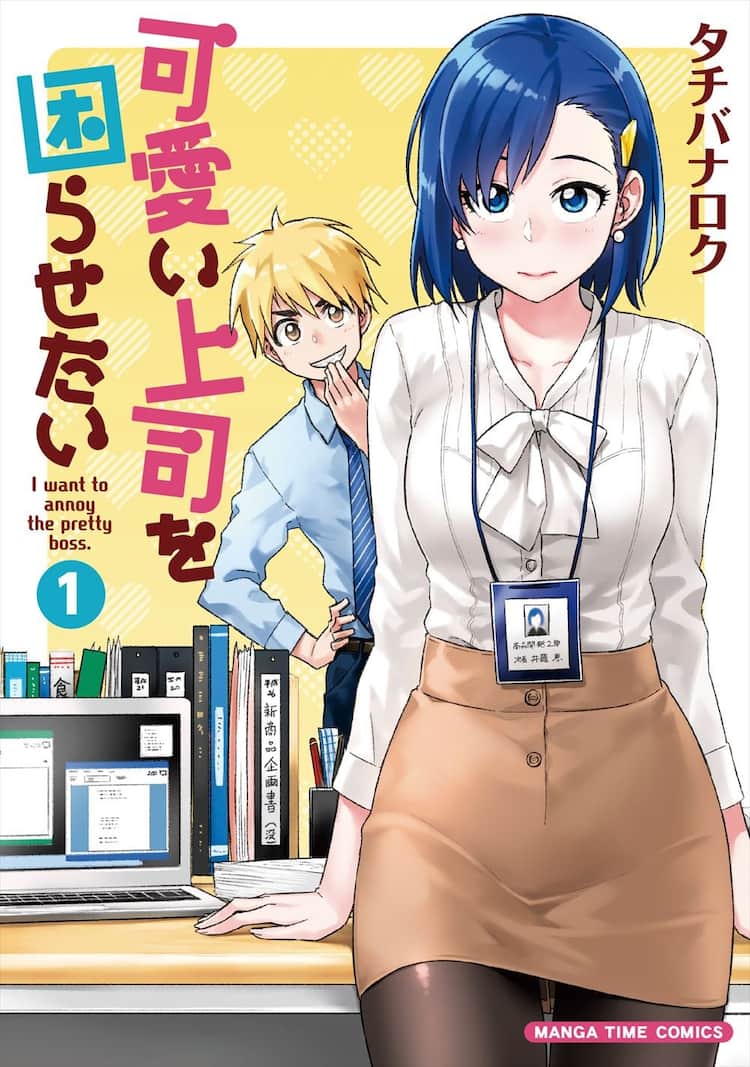 可愛い上司を困らせたい 恋愛経験ゼロの美人上司が 部下の男子にドキドキ コミックナタリー